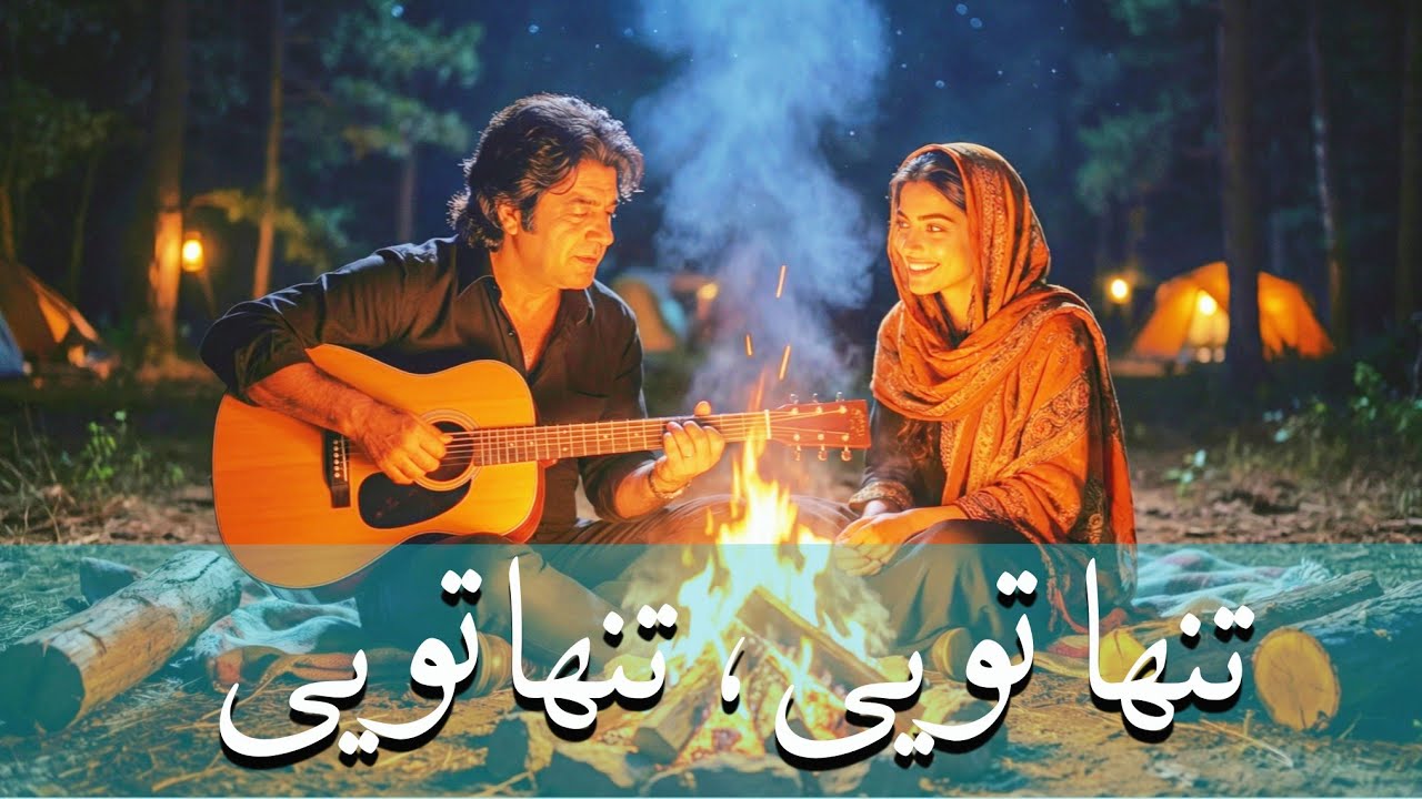 احمد ظاهر | تنها تویی تنها تویی | Cover Song | 2026 | Ahmad zaher | Tanha Toyi Tanha Toyi