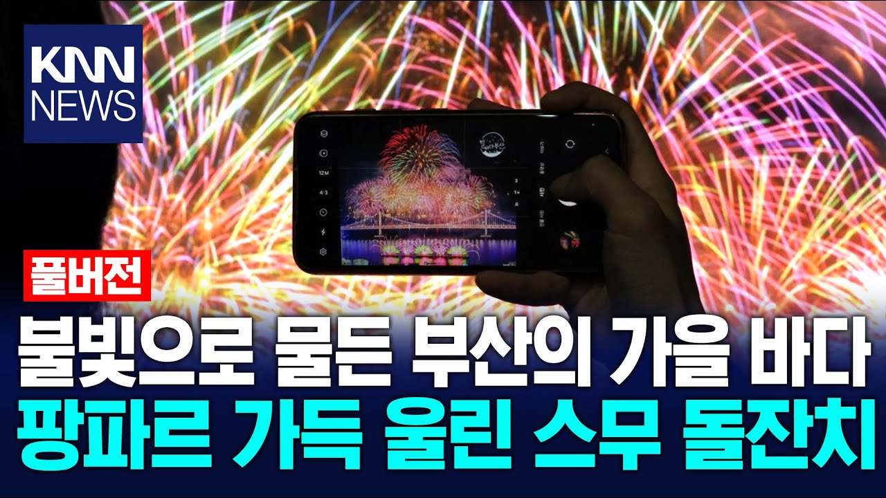 [🔴2025 부산불꽃축제 풀버전] 불빛으로 물든 부산의 가을 바다 팡파르 가득 울린 스무 돌잔치 / KNN