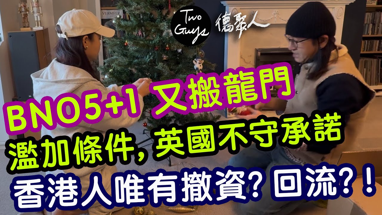 [德聚人]嬲爆！BNO5+1又搬龍門，濫加條件，英國不守承諾...香港人唯有撤資？！回流？！我們決定...