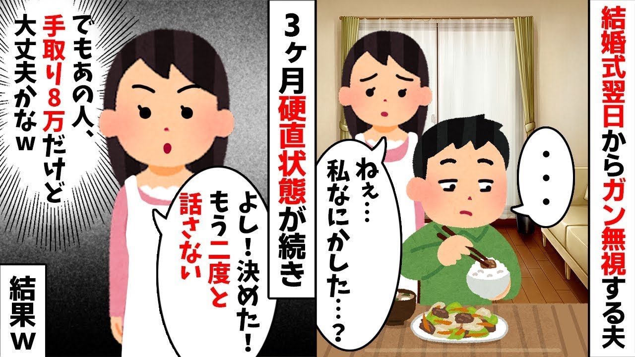 【離婚】【無視夫】【因果応報】結婚式翌日から無視する夫に即・離婚した結果w【2ch修羅場スレ・ゆっくり解説】