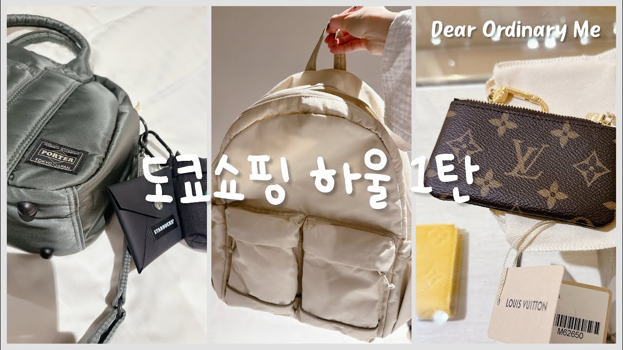 쇼핑vlog | 도쿄쇼핑 하울 1탄, 요시다포터가방, 일본 스타벅스장바구니, 루이비통 카드지갑, 브랜든, 브랜든백팩, 쇼핑템 언박싱