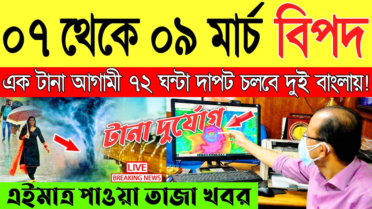 Ajker Abohar Khabar | Weather Report Today | Weather Update Today West Bengal | Kolkata Weather