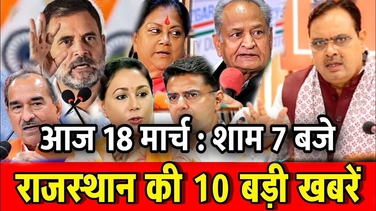 18 मार्च : राजस्थान की 10 बड़ी खबरे : शाम 7 बजे। Fighter News