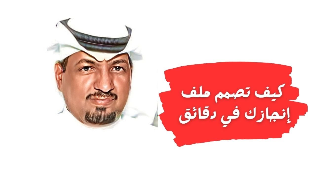 كيف تصمم ملف انجازك في دقائق