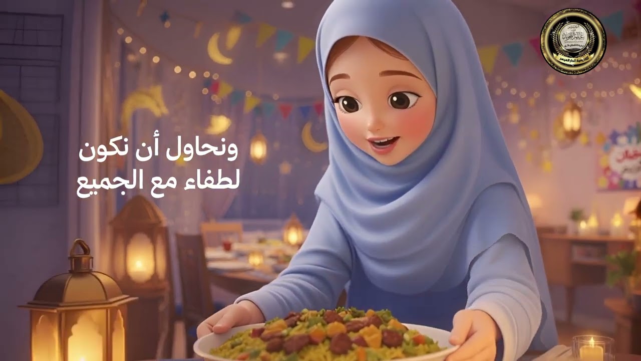 رؤى عمرو واخوتها يستعدون لرمضان