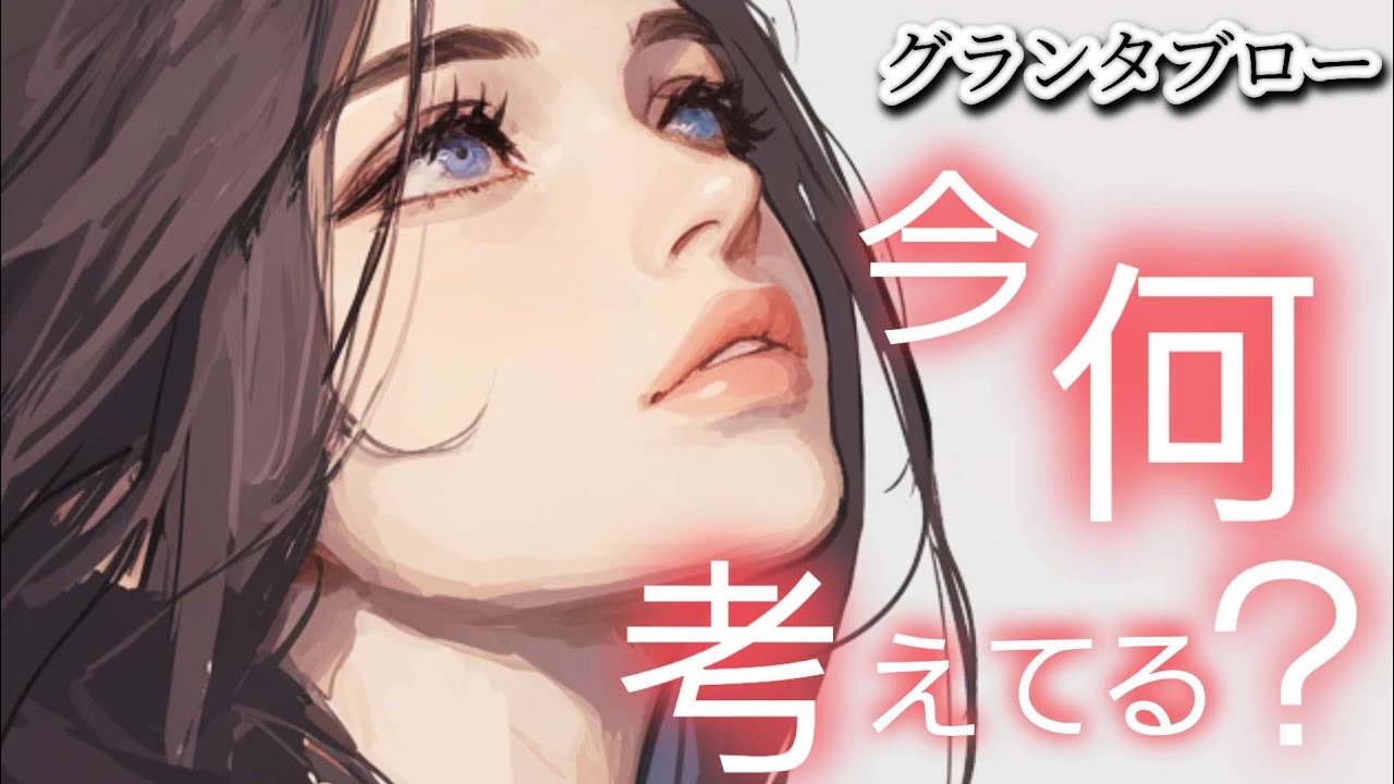 今✴️何考えてる❔【グランタブロー】お相手様の気持ち😳❤️🍀💐確かめて❗️👼✨️