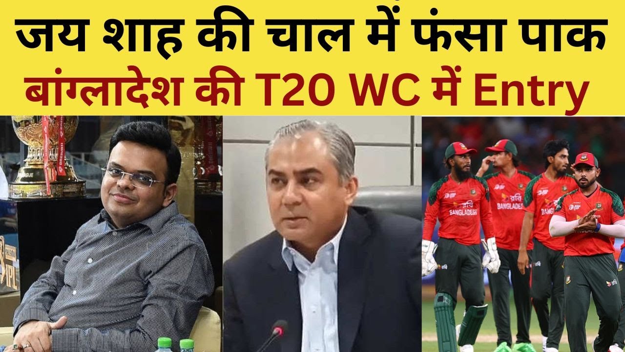 Jay Shah big Plan For Pakistan : जय शाह की चाल में फंसा Mohsin Naqvi, बांग्लादेश की WC में Entry
