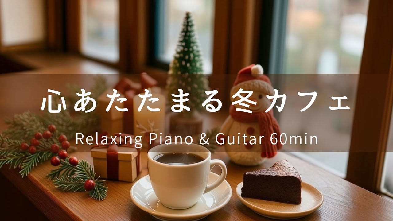 【リラックス・作業用BGM】心あたたまる冬カフェ｜やさしいピアノ＆ギター60分 – 癒し・勉強・読書・集中用音楽｜Relaxing BGM｜冬カフェで、ひと息