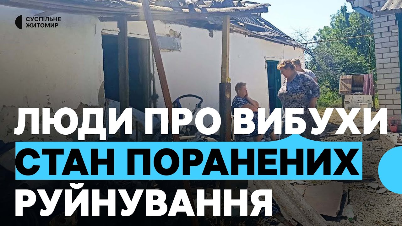 Наслідки вибухів в Березині на Житомирщині: розповідь свідків, стан поранених, масштаб руйнувань