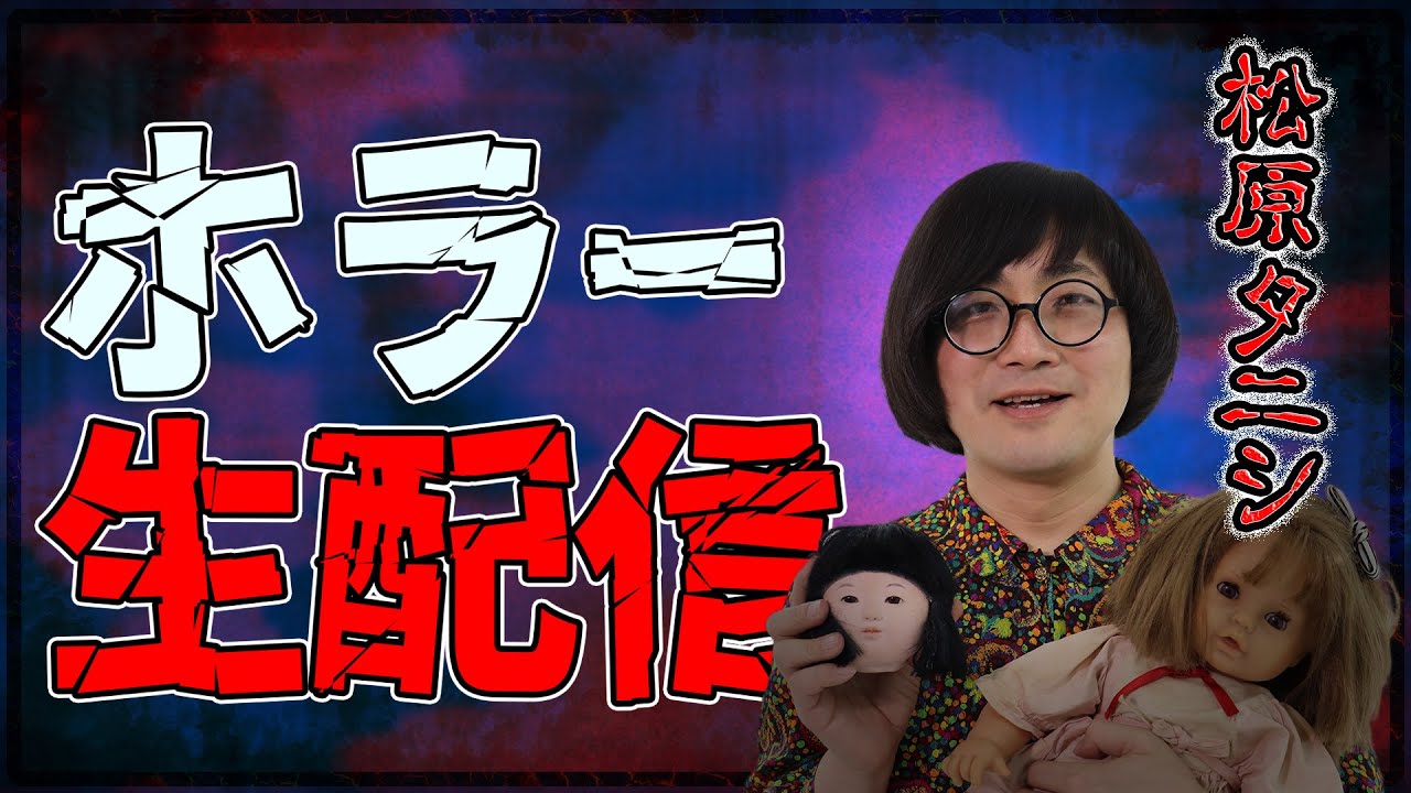松原タニシの気まぐれホラーな生配信 #60