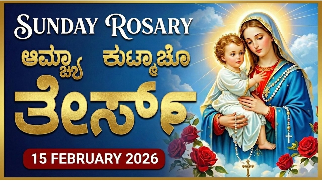 ಆಮ್ಚ್ಯಾ ಕುಟ್ಮಾಚೊ ತೇರ್ಸ್ Glorious Mysteries Sunday ROSARY KONKANI | 15 FEBRUARY 2026