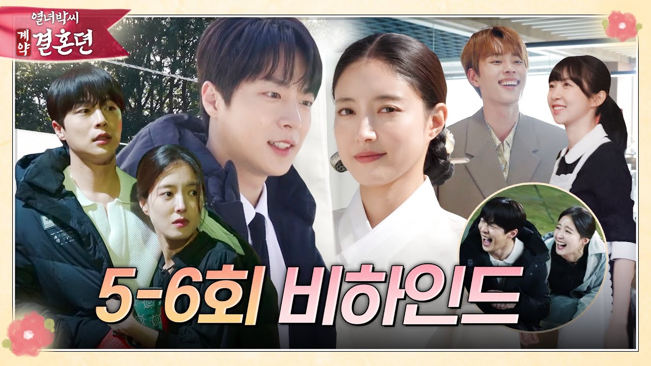 [열녀박씨 계약결혼뎐] 겁내 귀여운 계약부부의 현실웃음 넘치는 현장! ＜열녀박씨 계약결혼뎐＞ 5-6회 비하인드, MBC 231209 방송