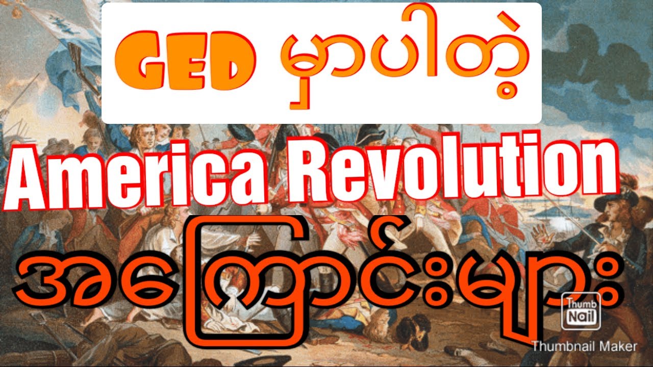 GED American revolution အကြောင်းများ