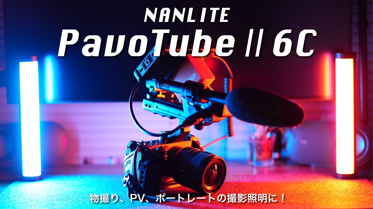 【NANLITE PavoTube Ⅱ 6C】万能な撮影LEDチューブライト！物撮り、ポートレート撮影のライティングに！これは使える！！