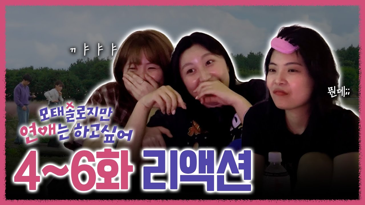 모솔한테 연애 배우는 중 | 모태솔로지만 연애는 하고싶어 4-6화 리액션