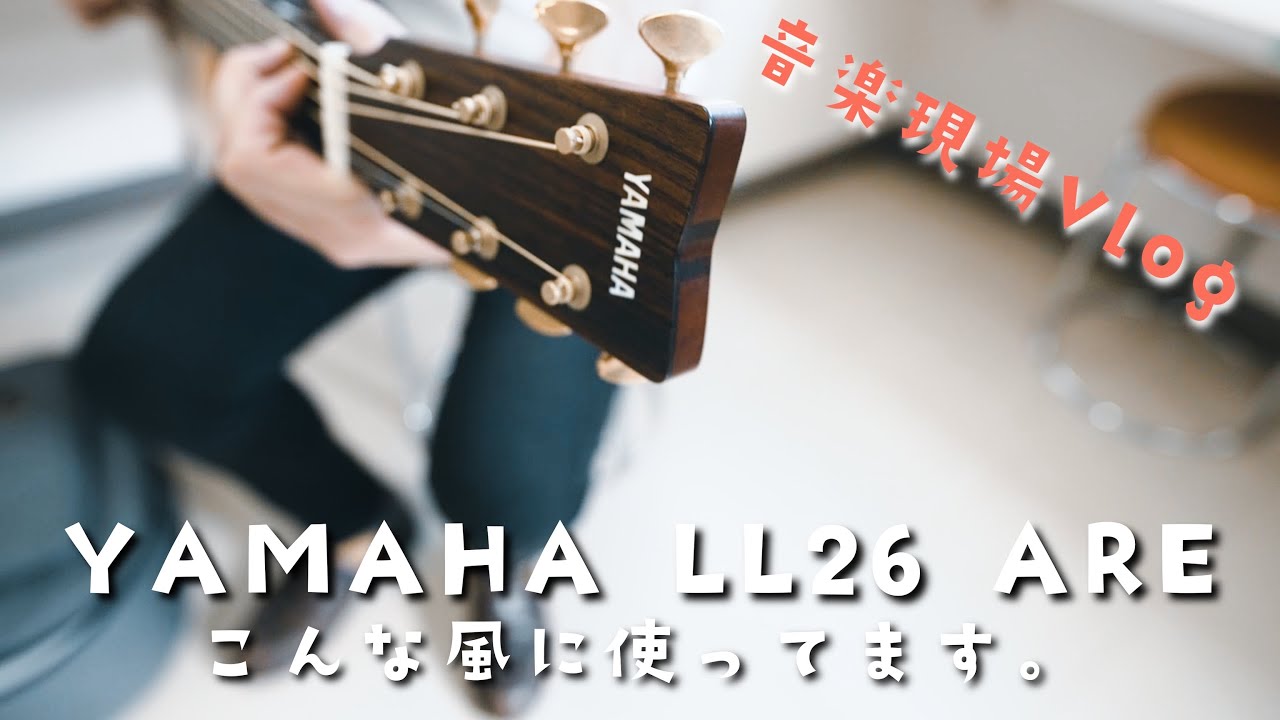 YAMAHA LL26 ARE こんな風に使ってます。【音楽現場Vlog】
