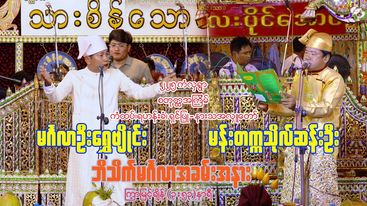 #ဘိသိက်မန်းတက္ကသိုလ်ဆန်းဦး  #မင်္ဂလာရွှေဗျိုင်း ဘိသိက်ဆရာ(2)ဦးရဲ့ဘိသိက်ခန်းစဆုံး