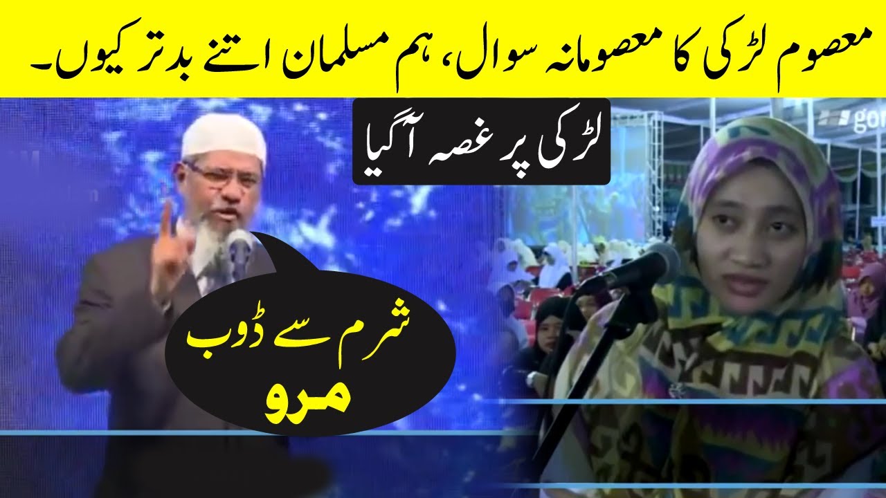 Masoom Ladki Ka Masoomana Sawal Hum Muslim Itnay Batar Q | Doctor Zakir Naik Ka Ghussa