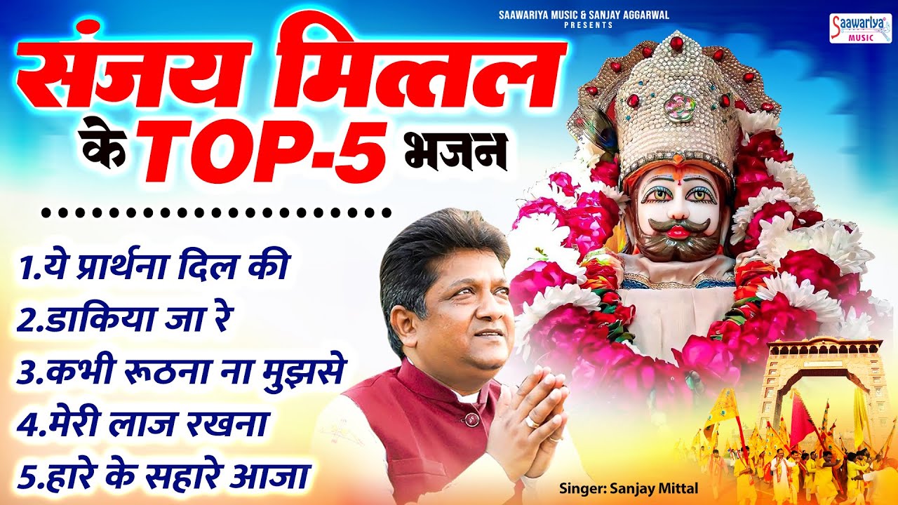 Sanjay Mittal Hits Khatu Shyam Bhajan | टॉप 5 खाटूश्याम भजन ~ Shyam Bhajan ~ खाटूश्याम भजन 2024