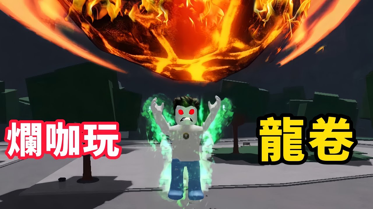 【Roblox】最強戰場 | 爛咖玩龍卷有料嗎【啾】