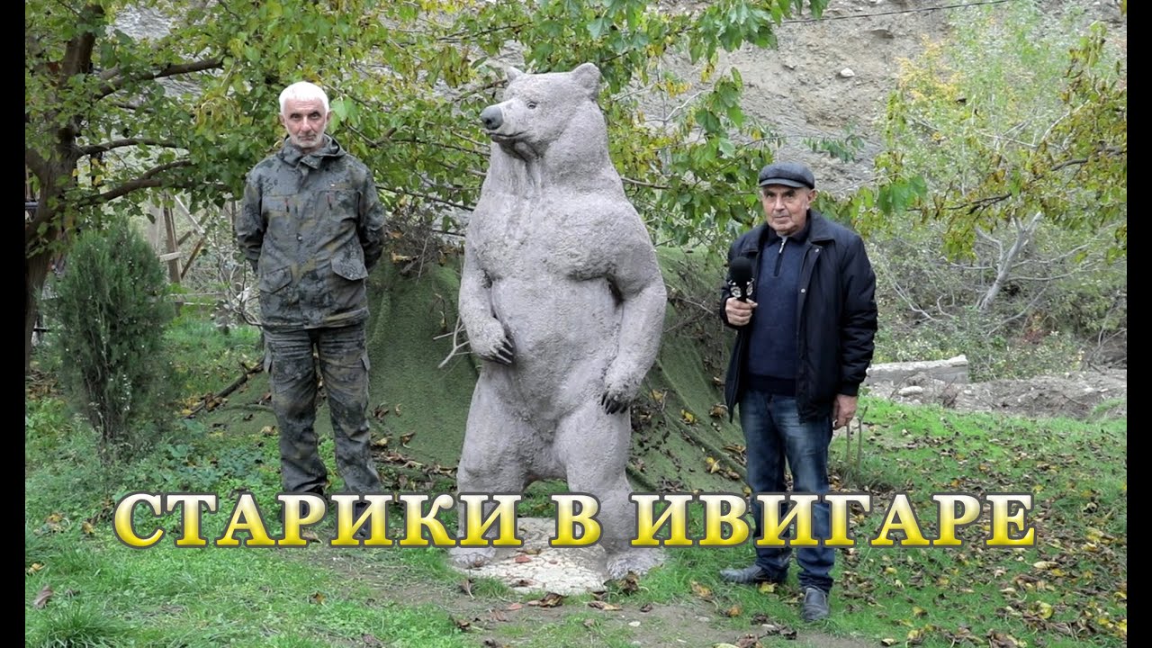 Старики в Ивигаре