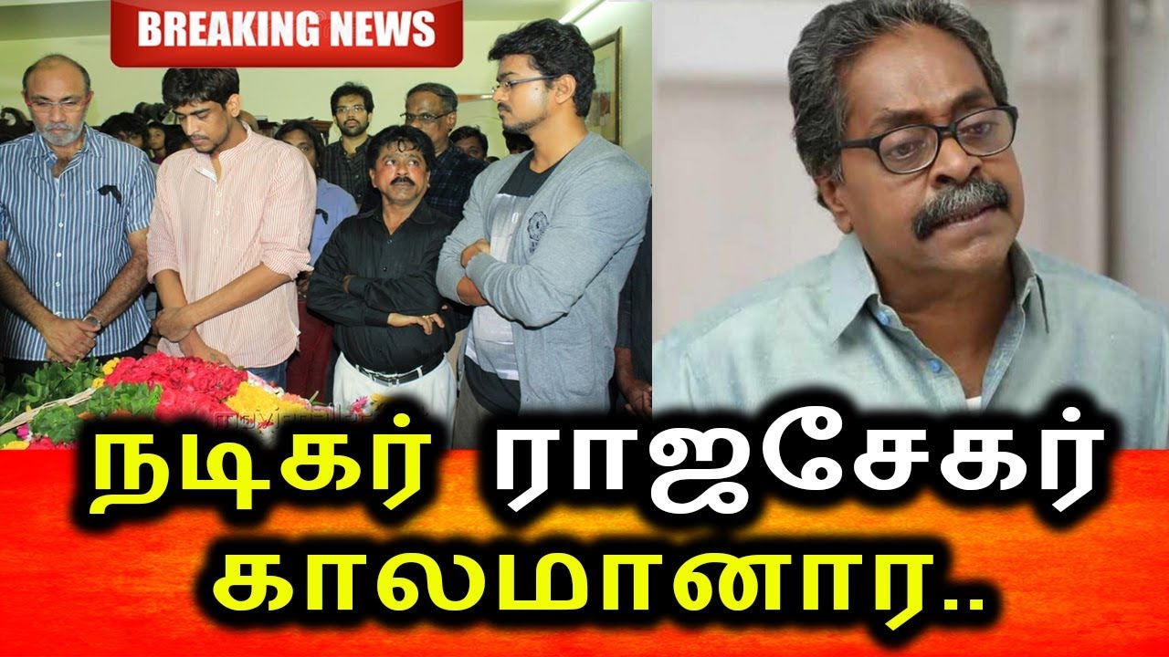 நடிகர் ராஜசேகர் காலமானார் | சோகத்தில் திரைத்துறையினர் | Actor Rajashekar death