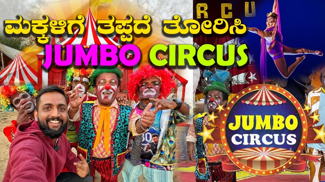 Amazing stunts and fun in Jumbo Circus Bangalore ಮಕ್ಕಳಿಗೆ ತಪ್ಪದೆ ತೋರಿಸಿ ಸರ್ಕಸ್ | Kannada Vlogs