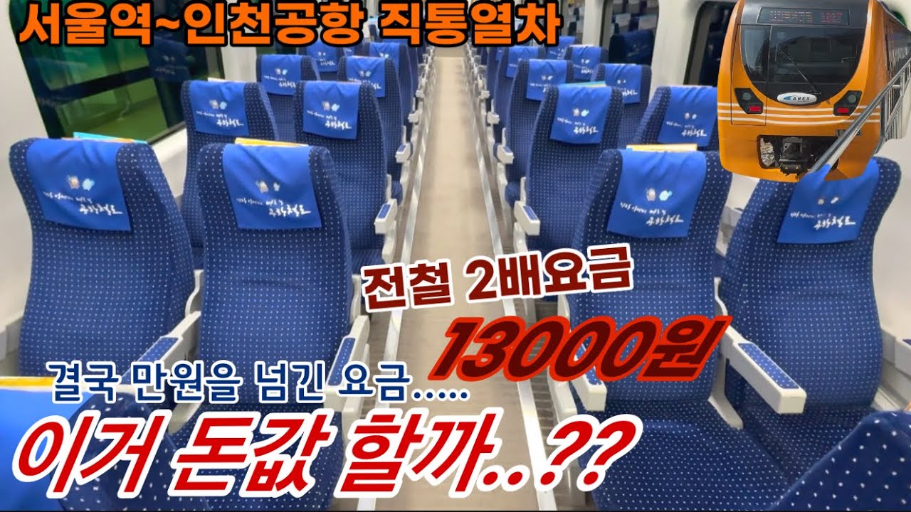 직통열차 요금 13000원… 그래도 인기가 많은 이유는?