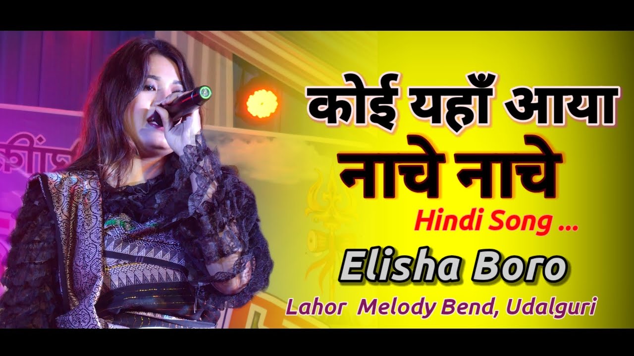 Koi yahaan aaha Nache Nache || Elisha Boro || Shiva Puja Festival 2026 Rabang Borobazar Baksa 