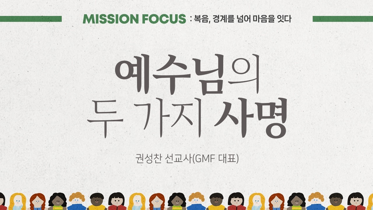예수님의 두 가지 사명 | 누가복음 24:44-48 | 권성찬 선교사(GMF 대표) | 2026년 2월 15일 주일 예배 설교