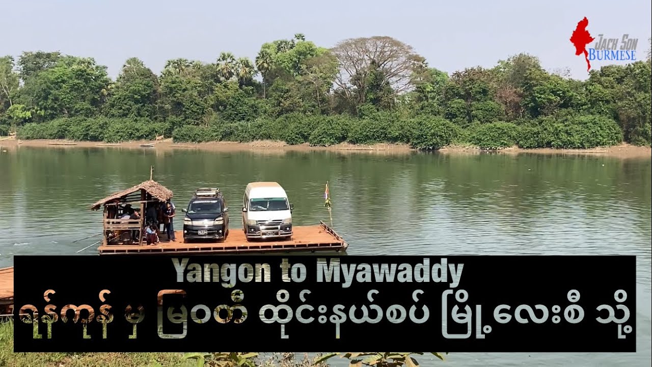 ရန်ကုန် မှ မြဝတီ မှ ထိုင်းနိုင်ငံ