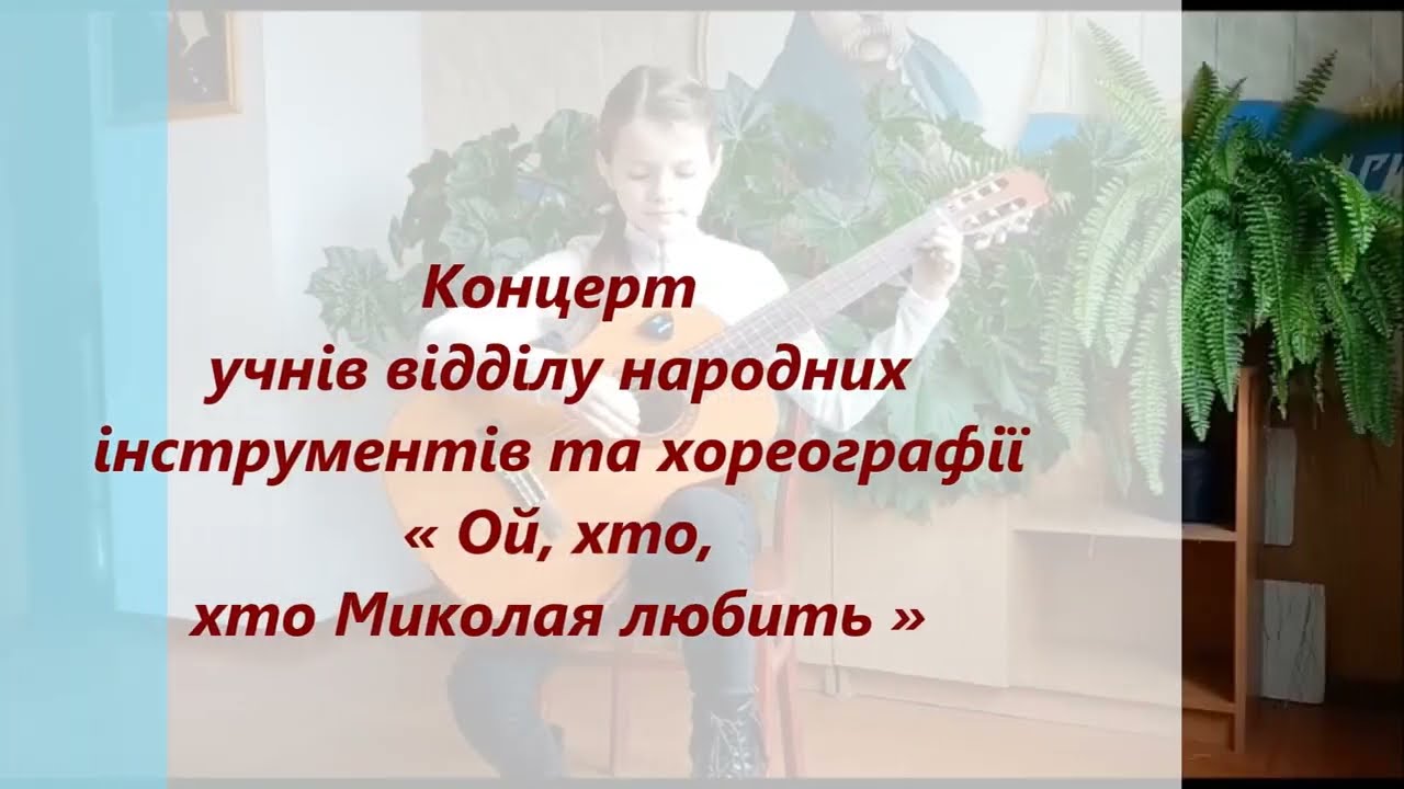 Концерт « Ой, хто, хто Миколая любить »