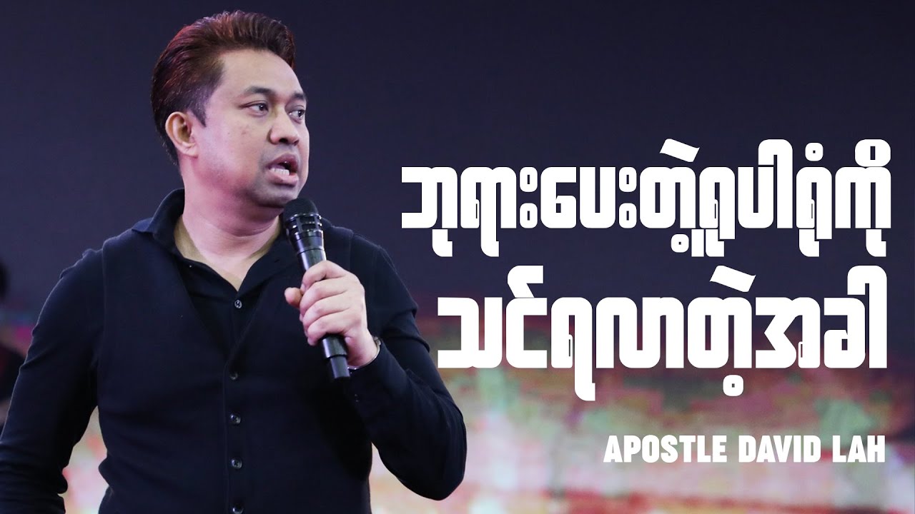 ဘုရားပေးတဲ့ရူပါရုံကို ဘယ်လိုရယူရမလဲ | Apostle David Lah