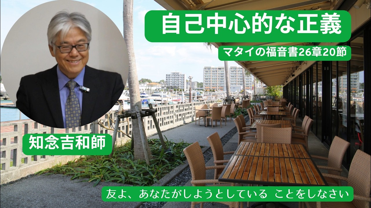 2026年03月01日沖縄神愛キリスト教会礼拝メッセージ（知念吉和師）