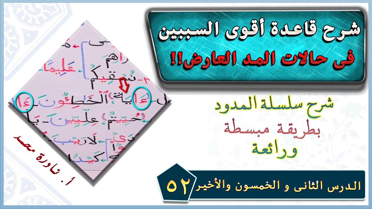 (52 الحلقة الاخيرة )شرح قاعدة أقوى السببين في حالات المد العارض !! #تجويد_أستاذة_نادرة_محمد