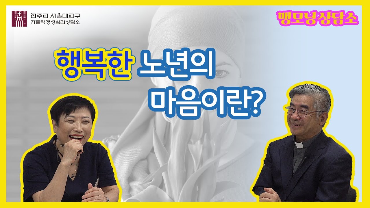 [맹모닝 상담소]  행복한 노년의 마음이란?