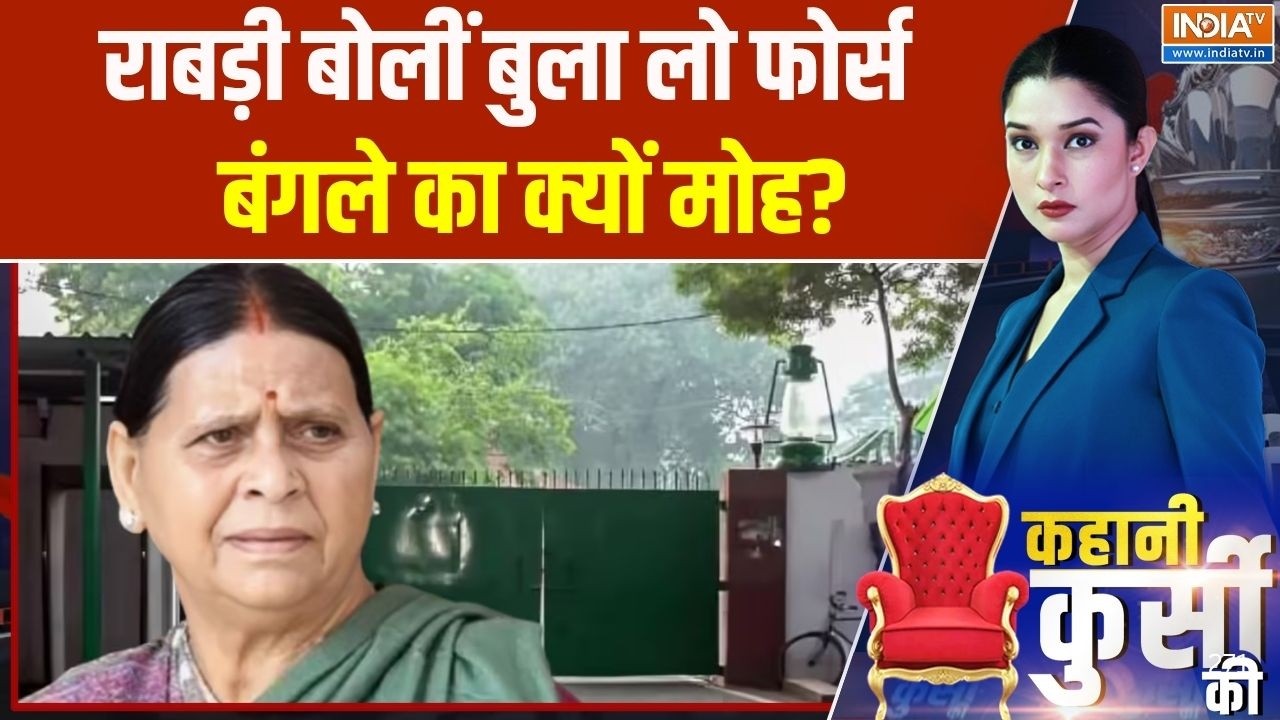 Rabri Devi Bungalow: राबड़ी देवी को 10 सर्कुलर रोड खाली करने का नोटिस | Bihar politics | India TV
