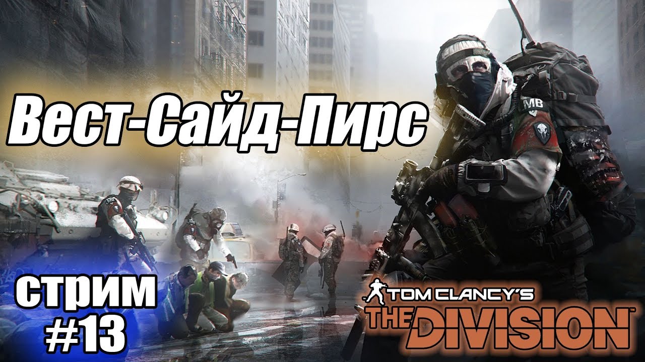 THE DIVISION - ВЕСТ-САЙД-ПИРС ► стрим #13