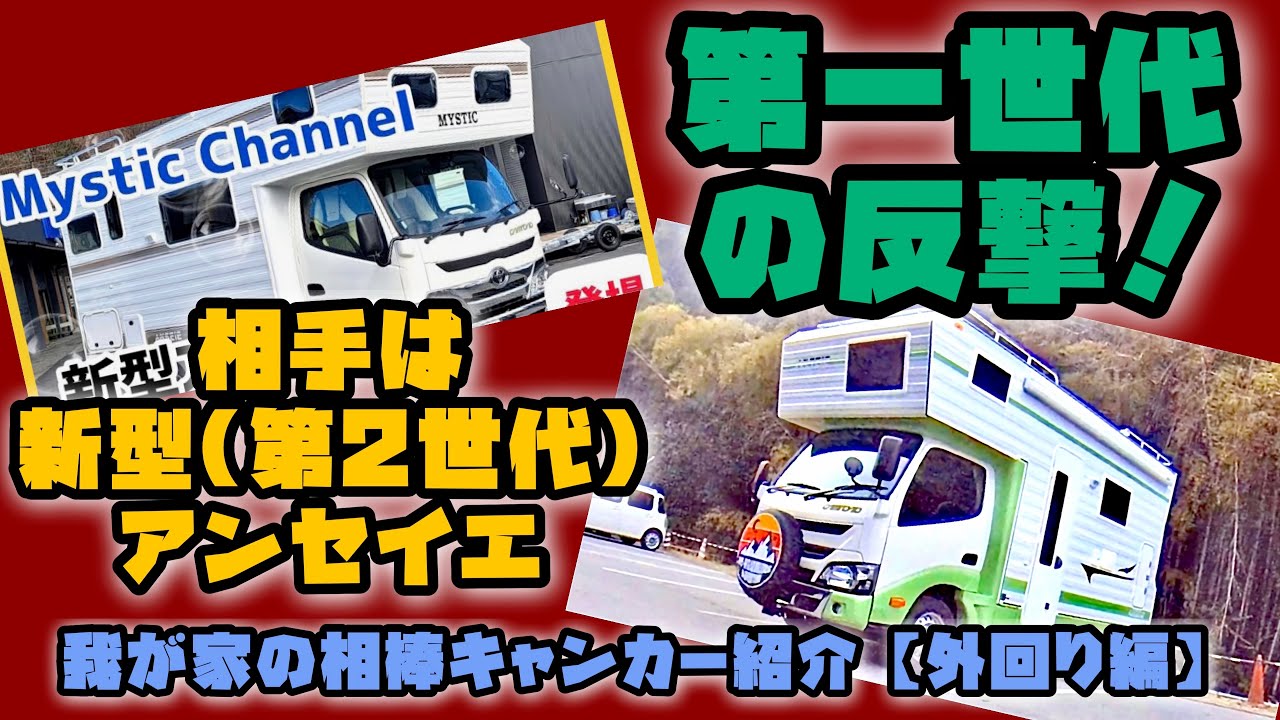 【新型アンセイエに負けるな！】アンセイエ第一世代の反撃！【我が家の新しい相棒キャンカー紹介（外回り編）】