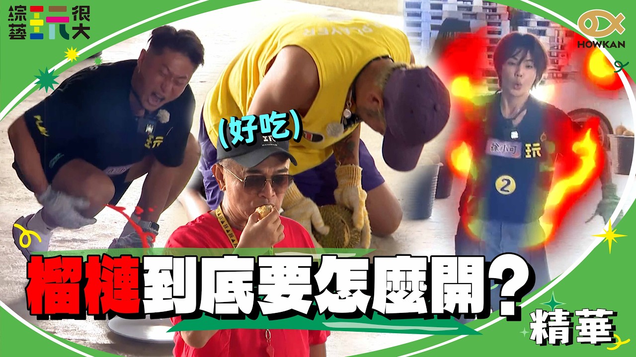 榴槤要怎麼開？！關主太敬業（？）先試吃XD 大文、小可砸氣球神準！｜好看娛樂 #綜藝玩很大