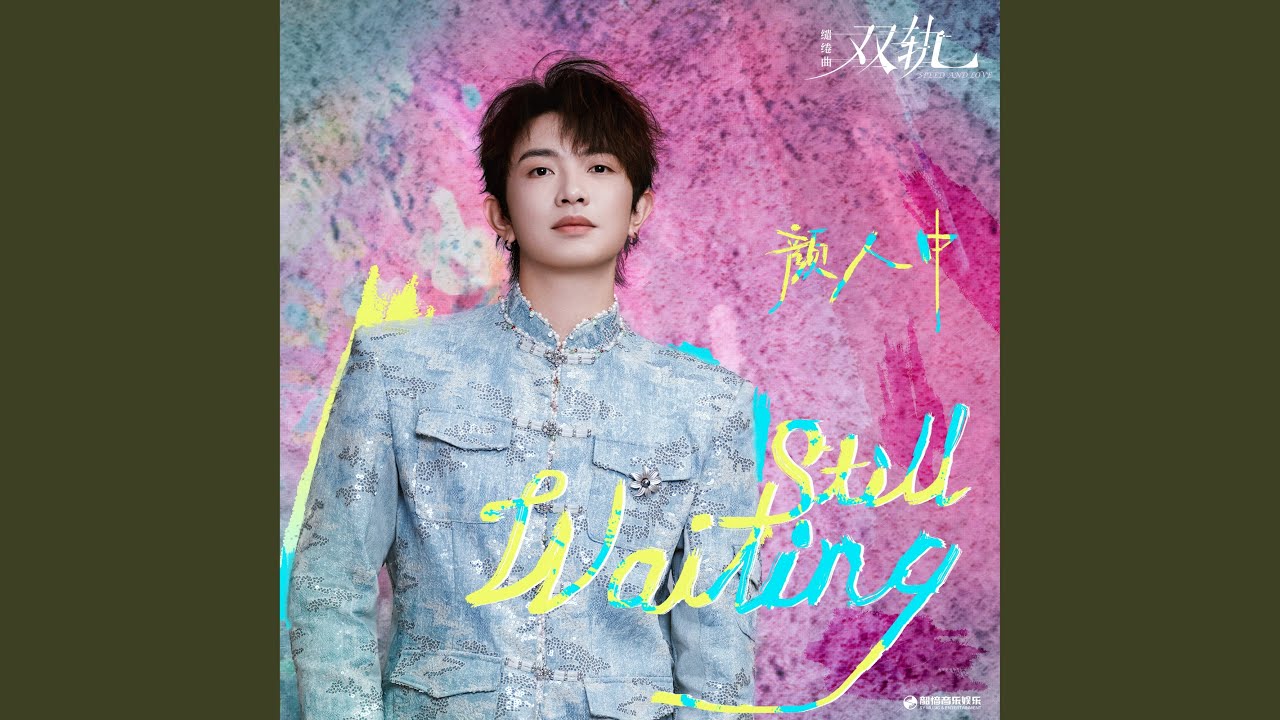Still Waiting（《双轨》影视剧缱绻曲）
