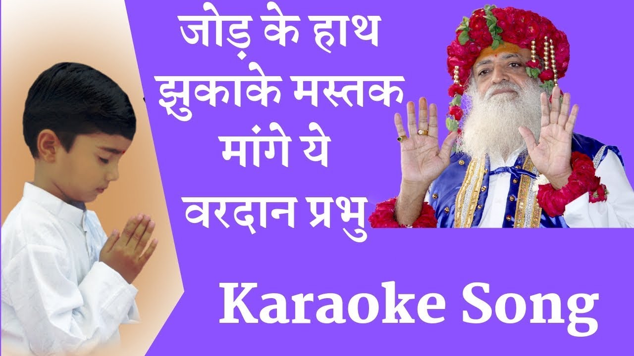 Jod ke hath jhukake mastak - ह्रदय को निर्दोष बनाने वाली प्रार्थना( New Karaoke Song)