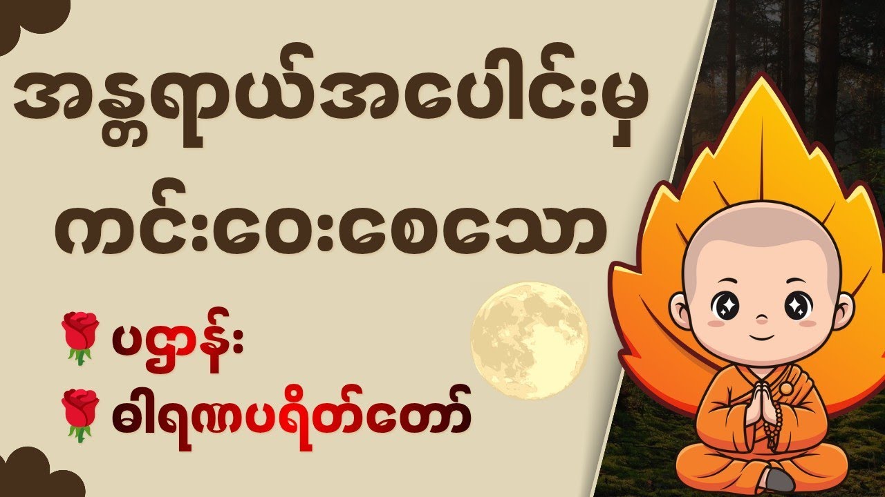  စီးပွားတက် လာဘ်ပွင့်စေရန်နှင့် အလုပ်အကိုင် အဆင်ပြေစေရန် နေ့စဉ်နာယူရမည့်  #တရားတော်များ #တရားတော် 