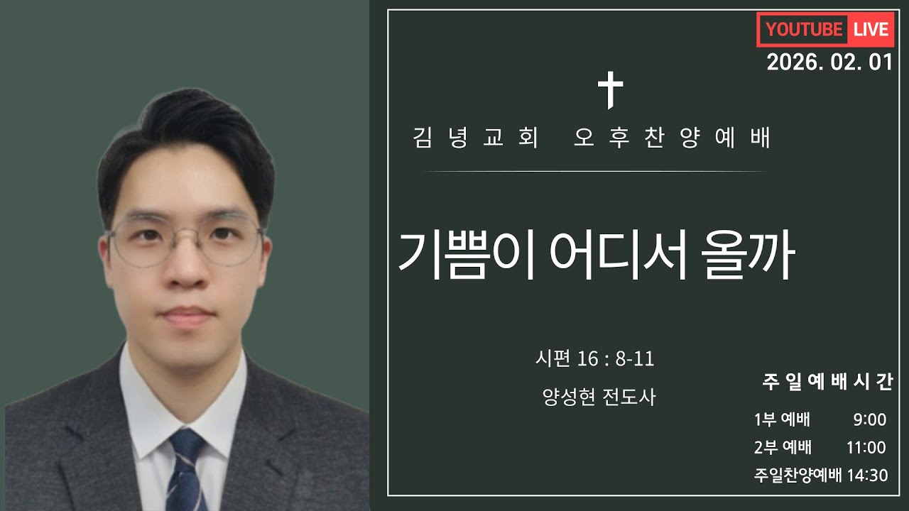 김녕교회 2026. 2. 1.  주일오후 예배 실시간