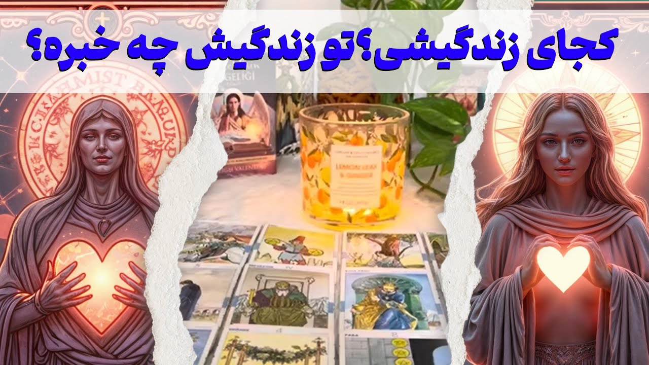 مرجان هوروسکوپ - کجای زندگیشی؟تو زندگیش چه خبره؟🤔👁️
