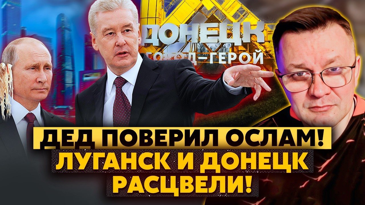 Доложили Путину! В Донецке НАСТУПИЛ РАЙ! Там построили Москву! Работы и воды НЕТ! Но это НЕ ГЛАВНОЕ!