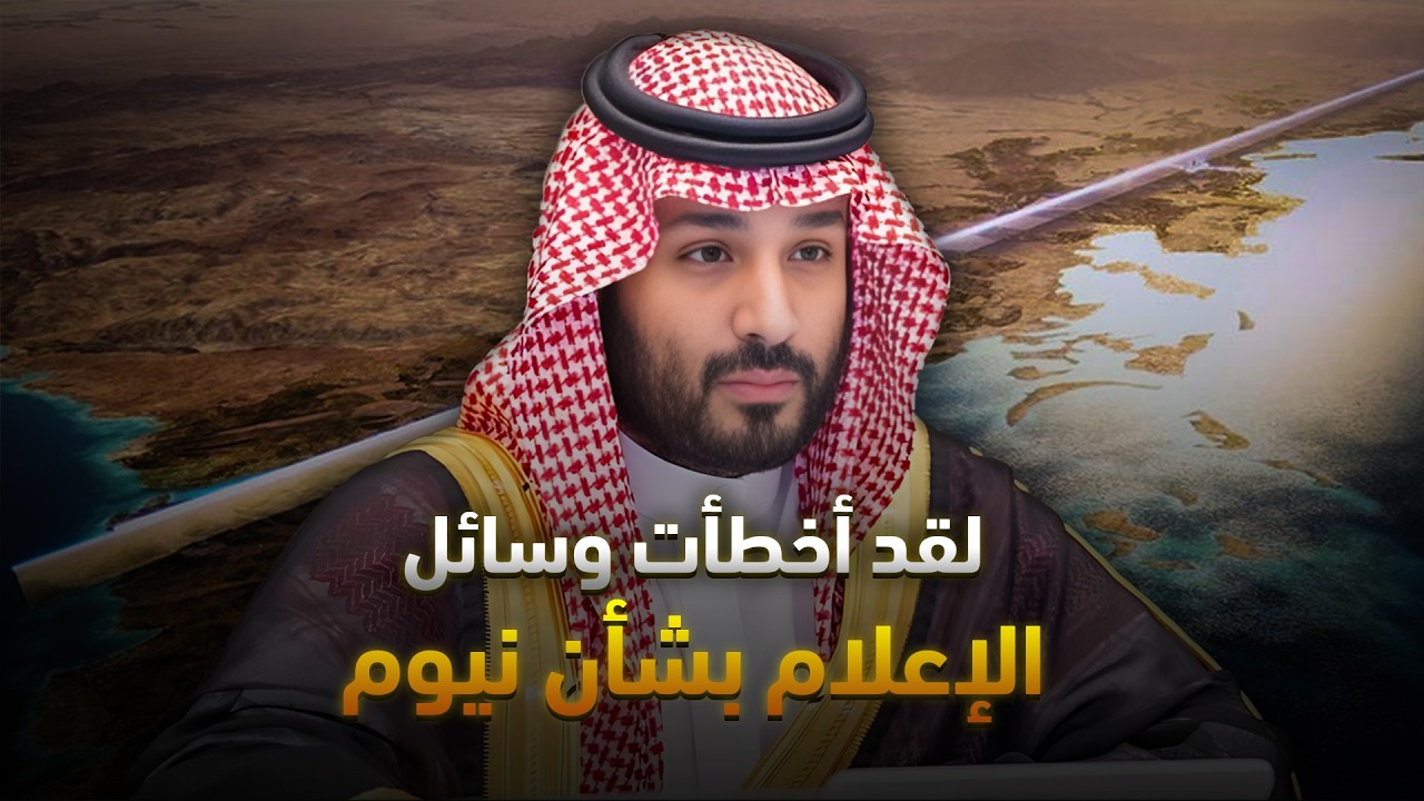 الحقيقة حول نيوم: ما أخطأت فيه وسائل الإعلام بشأن هذا المشروع الضخم