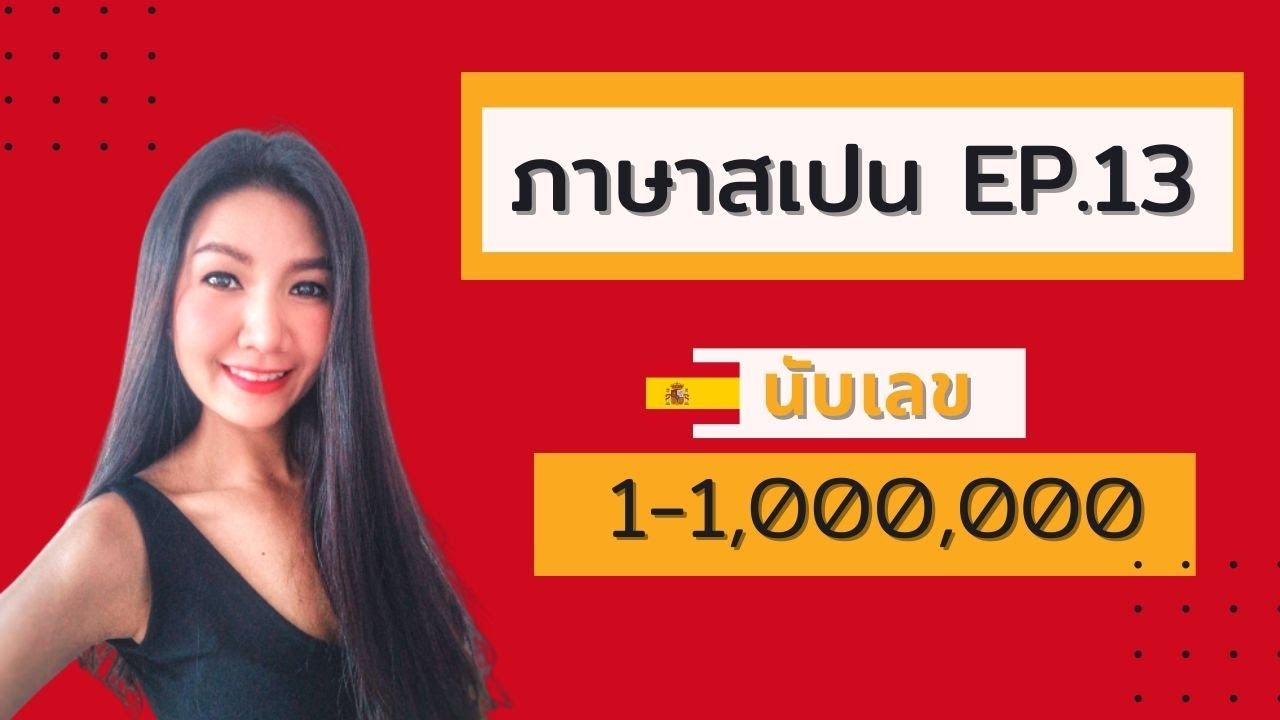 ภาษาสเปน​ EP. 13 : ภาษาสเปน​ นับเลข​ 1-1,000,000