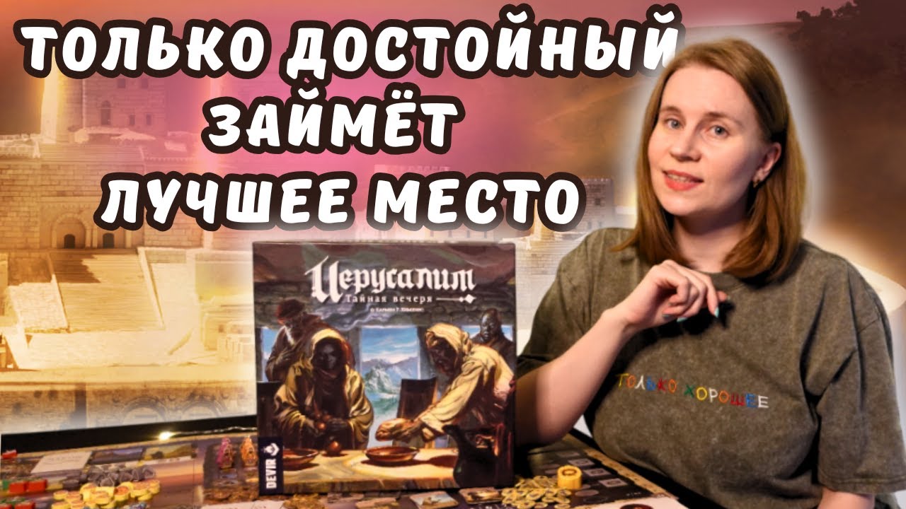 Иерусалим. Тайная вечеря - настольная игра | Правила и летсплей соло-режима