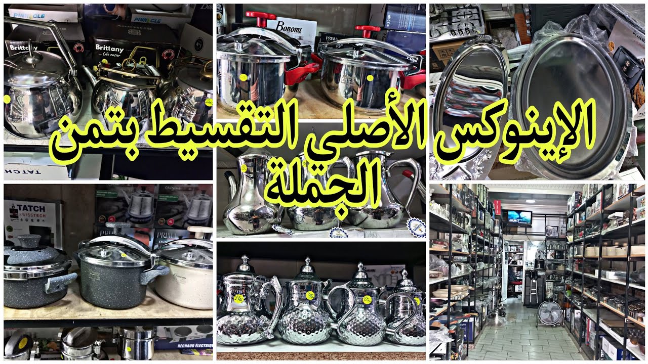 كيبيع تقسيط بتمن الجملة، معلومات عن جودة أواني الإينوكس، آخر مكاين في البرارد، طباسل كبار إينوكس